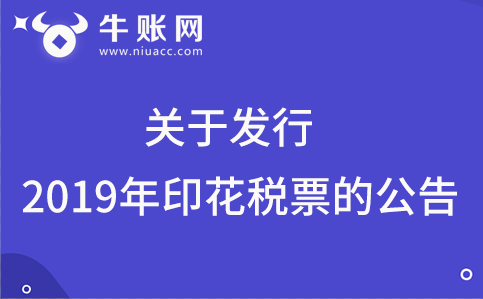 关于发行2019年印花税票的公告