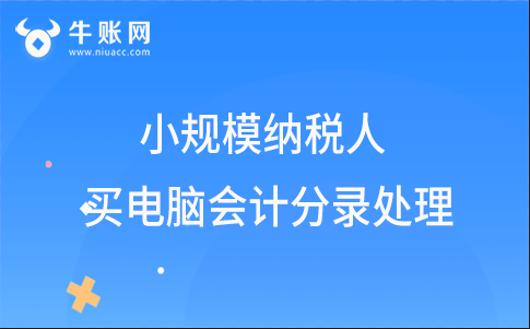 小规模纳税人企业购买电脑怎么做会计分录？