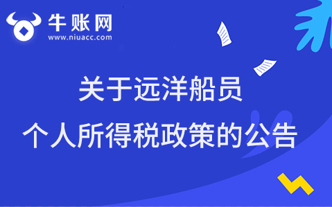 关于远洋船员个人所得税政策的公告