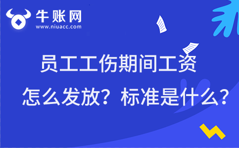 员工受工伤期间企业应该怎么发放工资？工资的发放标准是什么？