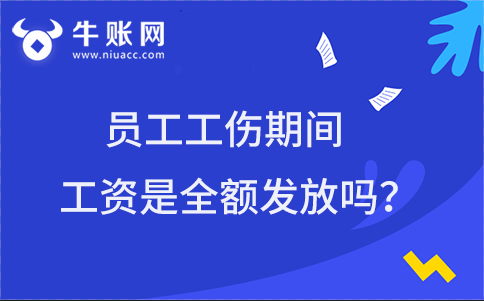 员工工伤停工期间，工资是全额发放吗？