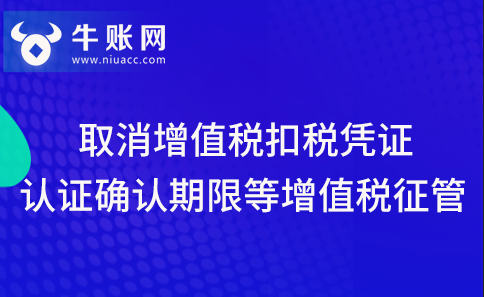 关于取消增值税扣税凭证认证确认期限等增值税征管问题的公告