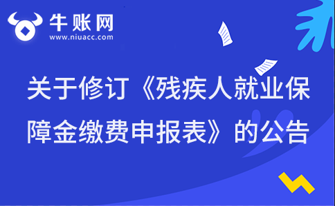 关于修订《残疾人就业保障金缴费申报表》的公告