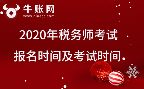 2020年税务师考试报名时间及考试时间