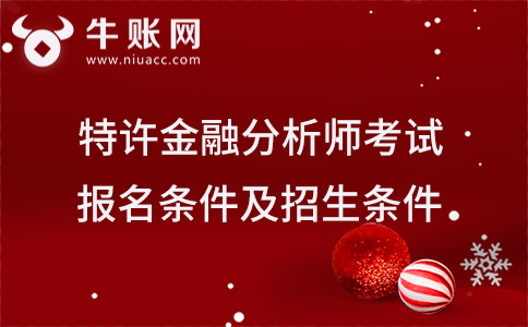 特许金融分析师考试报名条件及招生条件