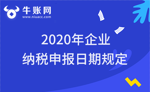 2020年企业纳税申报日期规定