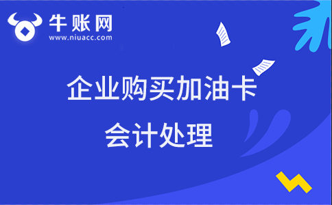 企业购买加油卡的会计处理是怎样的？