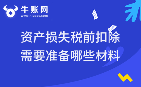 企业固定资产及在建工程损失的税前扣除需要哪些材料