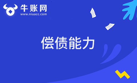 什么是企业的偿债能力？偿债能力该如何计算？