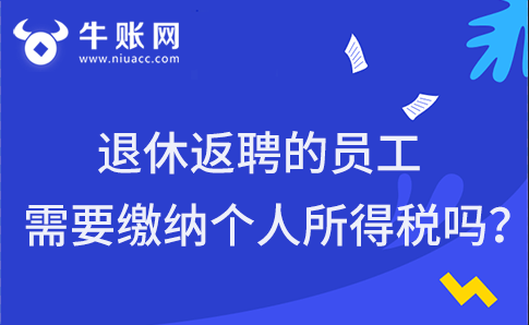 退休返聘的员工需要缴纳个人所得税吗？个人所得税的税务处理怎么做？