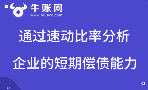 通过速动比率的计算来分析企业短期偿债能力的方法