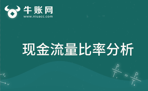 什么是现金流量比率？怎样通过现金流量比率计算分析短期偿债能力？