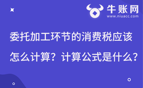 委托加工环节的消费税应该怎么计算？计算公式是什么？