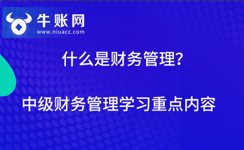 什么是财务管理？中级财务管理学习重点内容.png