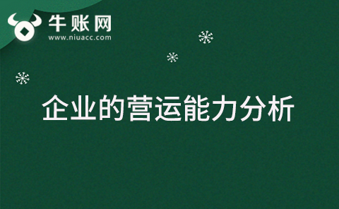 什么是企业的营运能力？企业营运能力分析的计算公式有哪些？