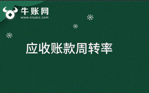 什么是应收账款周转率?应收账款周转率该如何计算？