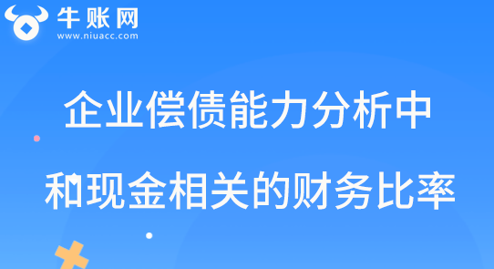 企业偿债能力分析中和现金相关的财务率.png