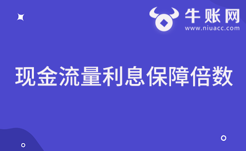什么是现金流量利息保障倍数？