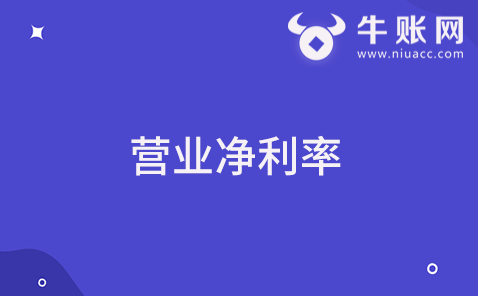 什么是营业净利率？营业净利率该怎样计算？