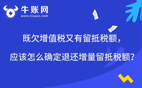 既欠增值税又有留抵税额，应该怎么确定退还增量留抵税额？