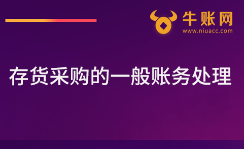 存货采购的一般账务处理有哪些？