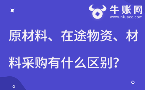 “原材料”“在途物资”和“材料采购”有什么区别？