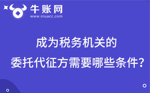 成为税务机关的委托代征方需要哪些条件？