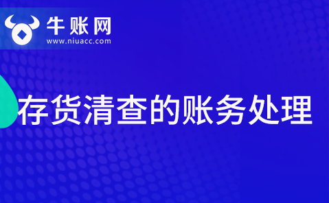 存货清查时发现账实不符该如何进行账务处理