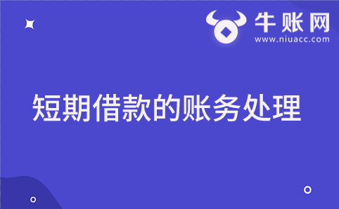 企业发生短期借款的账务处理
