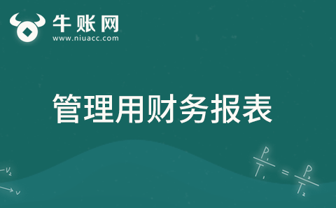 什么是管理用财务报表？