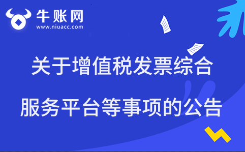 关于增值税发票综合服务平台等事项的公告