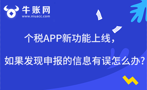 个税APP新功能上线，如果发现申报的信息有误怎么办?