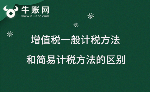 增值税一般计税方法和简易计税方法的区别