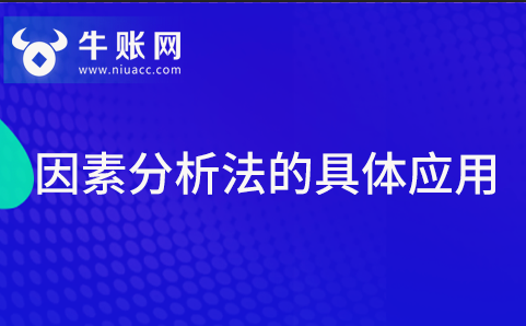 什么是因素分析法？因素分析法的具体应用