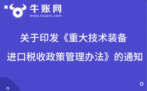 关于印发《重大技术装备进口税收政策管理办法》的通知