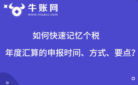 如何快速记忆个税年度汇算的申报时间、方式、要点？