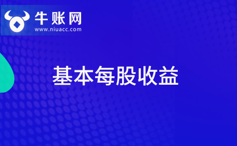 什么是每股收益？基本每股收益该怎样计算