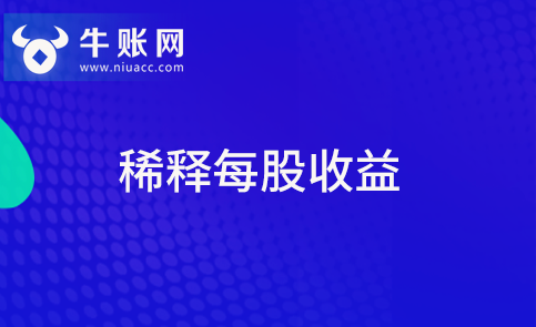 什么是稀释每股收益？稀释每股收益该如何计算？