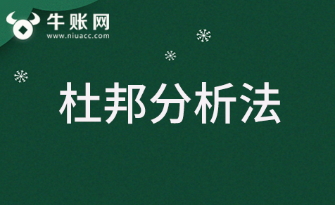 什么是杜邦分析法？杜邦分析法的应用