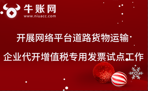 开展网络平台道路货物运输企业代开增值税专用发票试点工作