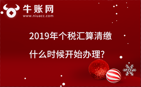 2019年个税汇算清缴什么时候开始办理?