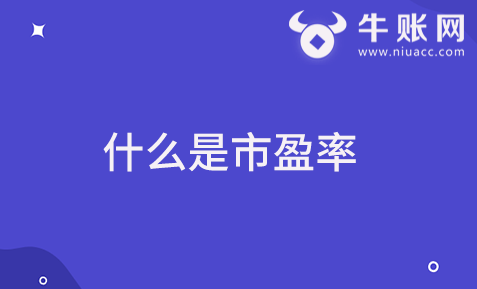 什么是市盈率？市盈率的计算方法