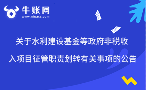 关于水利建设基金等政府非税收入项目征管职责划转有关事项的公告