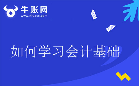 会计培训网：如何学习会计基础知识