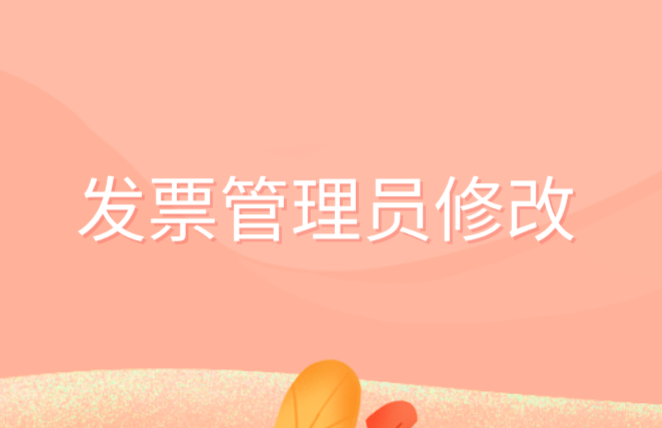 发票可以修改管理员吗?发票修改管理员的操作怎么做?