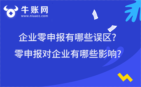 企业零申报有哪些误区?零申报对企业有哪些影响?