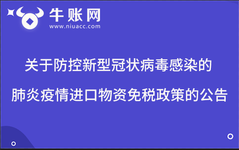 关于防控新型冠状病毒感染的肺炎疫情进口物资免税政策的公告