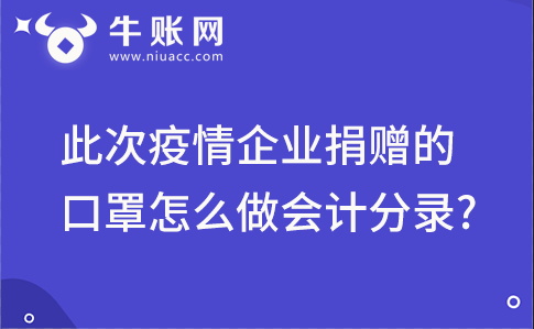 2020新型冠状病毒感染的肺炎疫情企业捐赠的口罩怎么做会计分录?