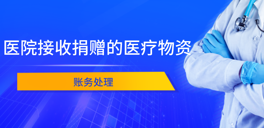 医院接收捐赠的医疗物资该如何进行账务处理？