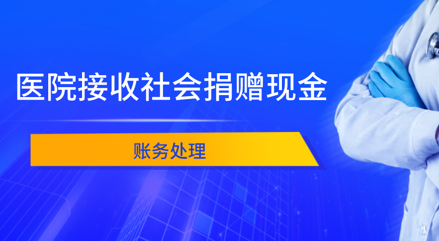 医院接收社会捐赠的现金资产该如何进行账务处理？